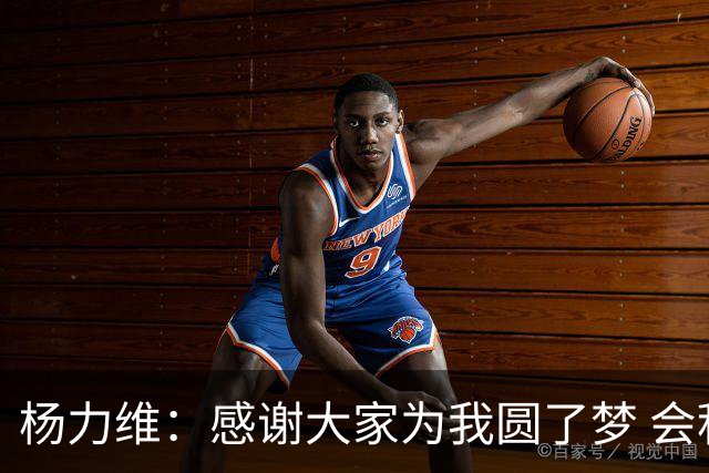 杨力维：感谢大家为我圆了梦 会积极面对伤病