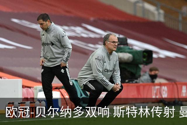 欧冠-贝尔纳多双响 斯特林传射 曼城5-0客场大捷