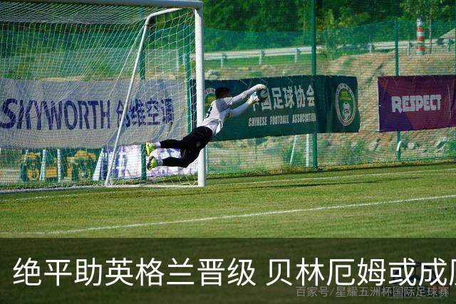 绝平助英格兰晋级 贝林厄姆或成历史最年轻MVP