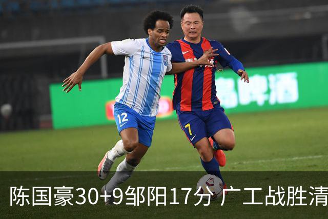 陈国豪30+9邹阳17分 广工战胜清华夺队史首冠